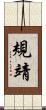規靖 Scroll
