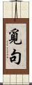 覓句 Scroll