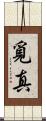 覓真 Scroll
