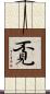 覔 Scroll
