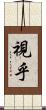 視乎 Scroll