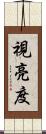 視亮度 Scroll