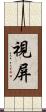 視屏 Scroll