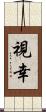 視幸 Scroll
