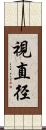 視直径 Scroll