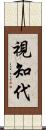 視知代 Scroll