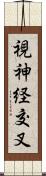 視神経交叉 Scroll