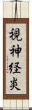 視神経炎 Scroll