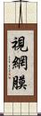 視網膜 Scroll