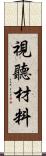 視聽材料 Scroll