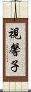 視馨子 Scroll