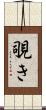 覗き Scroll