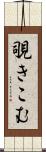 覗きこむ Scroll