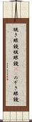 覗き眼鏡 Scroll