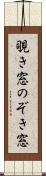 覗き窓 Scroll