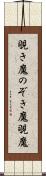 覗き魔 Scroll