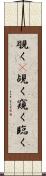 覗く(P) Scroll