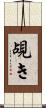 覘き Scroll
