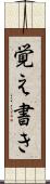覚え書き Scroll