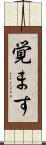 覚ます Scroll