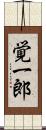 覚一郎 Scroll