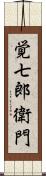覚七郎衛門 Scroll