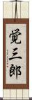 覚三郎 Scroll