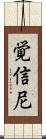 覚信尼 Scroll