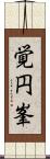 覚円峯 Scroll