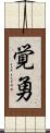 覚勇 Scroll