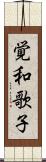 覚和歌子 Scroll