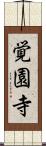 覚園寺 Scroll