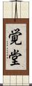 覚堂 Scroll