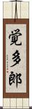 覚多郎 Scroll