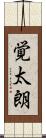 覚太朗 Scroll