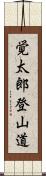 覚太郎登山道 Scroll