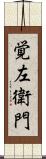覚左衛門 Scroll