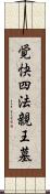 覚快四法親王墓 Scroll