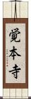覚本寺 Scroll