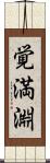覚満淵 Scroll