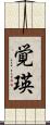 覚瑛 Scroll