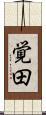 覚田 Scroll