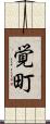 覚町 Scroll