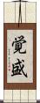 覚盛 Scroll