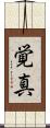 覚真 Scroll