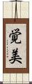 覚美 Scroll
