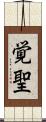 覚聖 Scroll