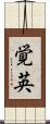 覚英 Scroll