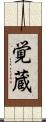 覚蔵 Scroll