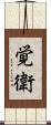 覚衛 Scroll